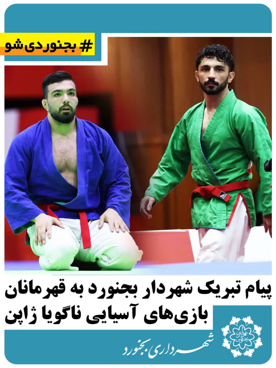پیام تبریک شهردار بجنورد به قهرمانان بازی‌های آسیایی ناگویا ژاپن